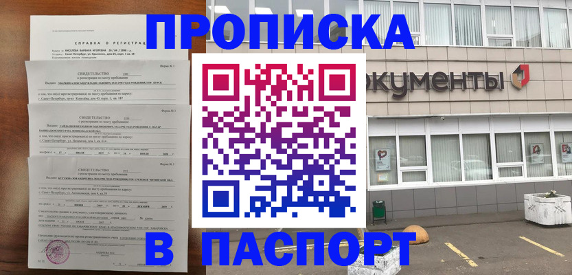прописка для работы в Челябинске